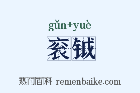 衮钺是什么意思的图片